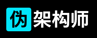 伪架构师